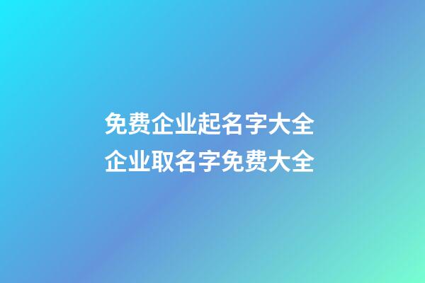 免费企业起名字大全 企业取名字免费大全